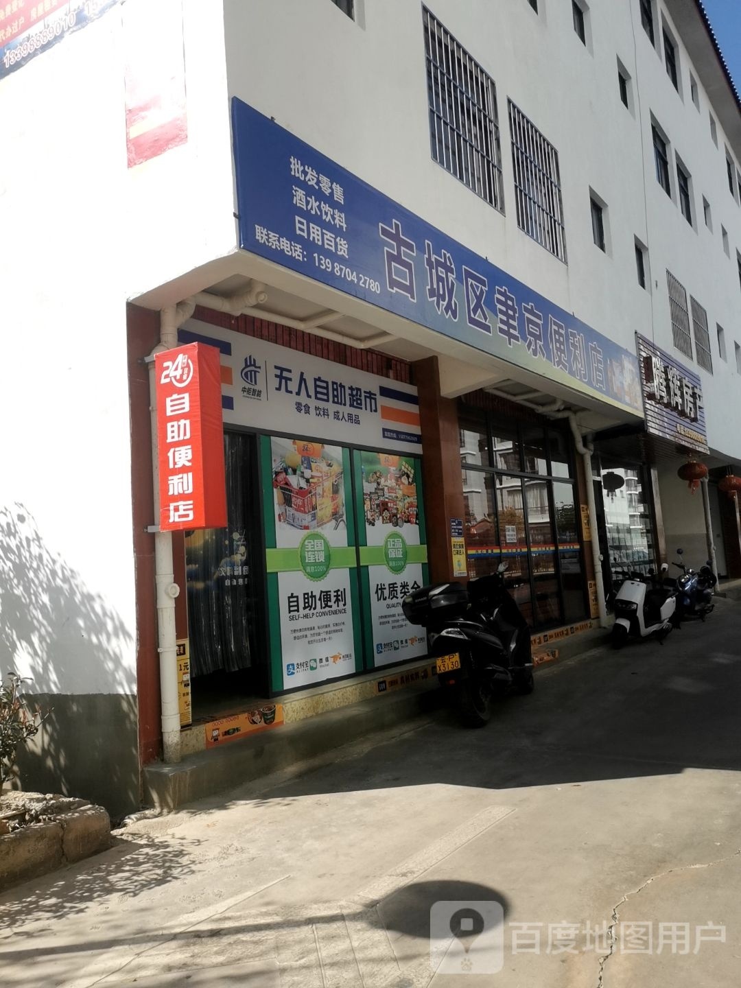 古城区聿京便利店