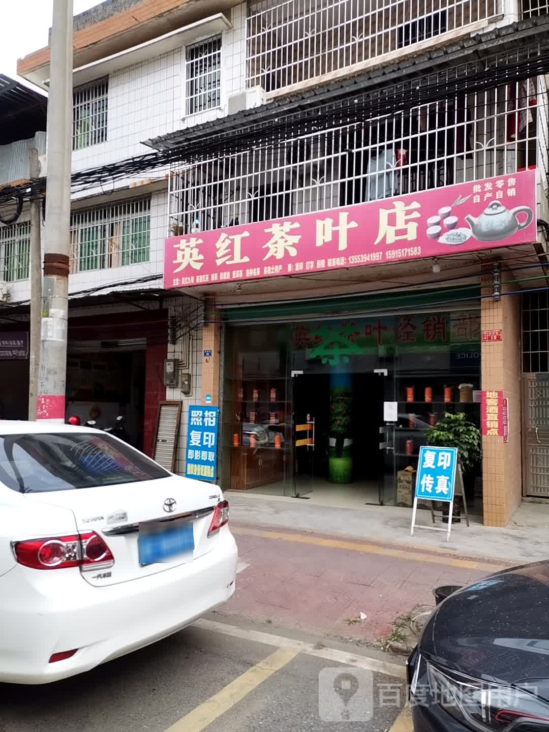 英红茶叶店