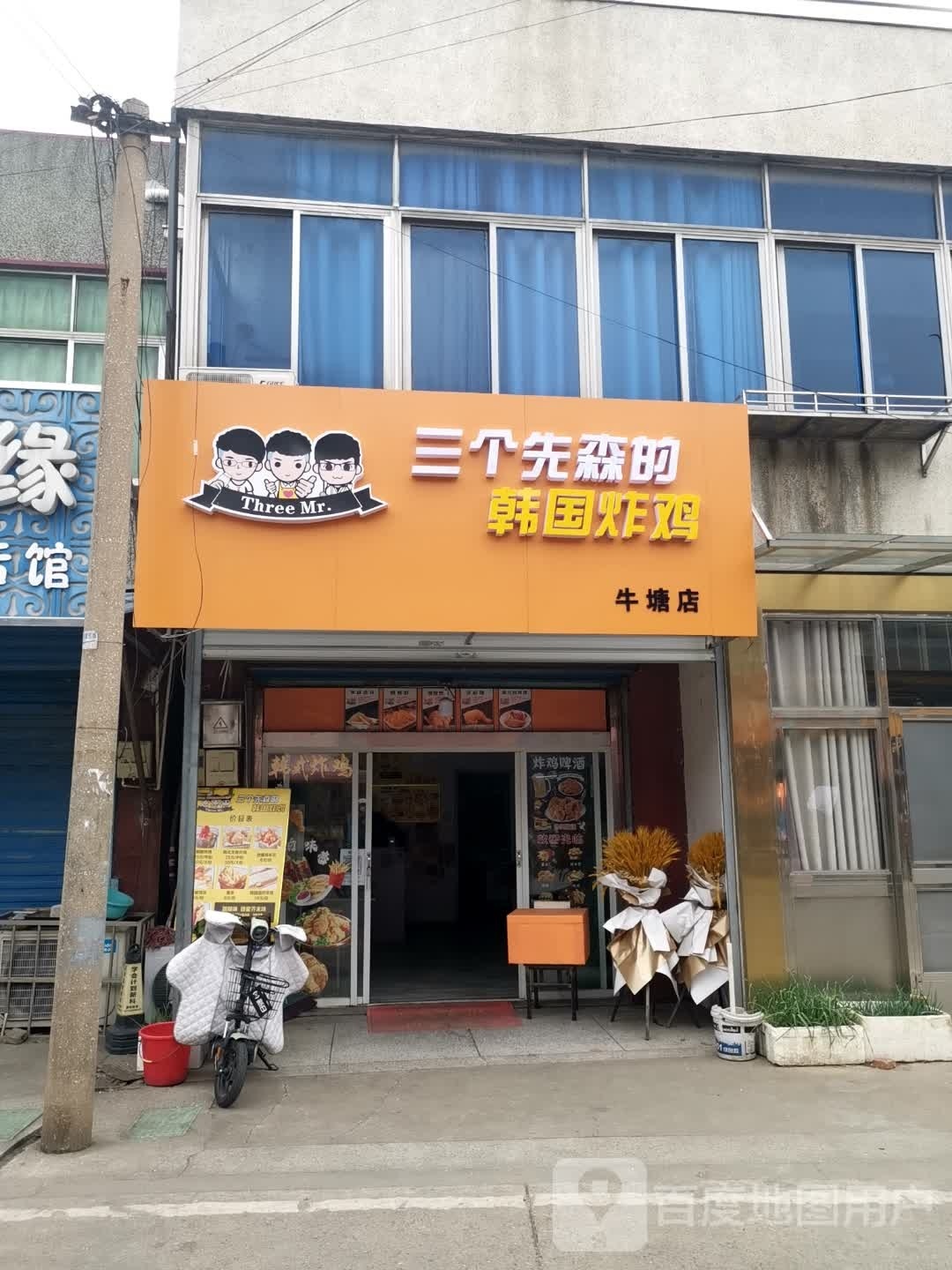三个先森呢韩国炸鸡(牛塘店)