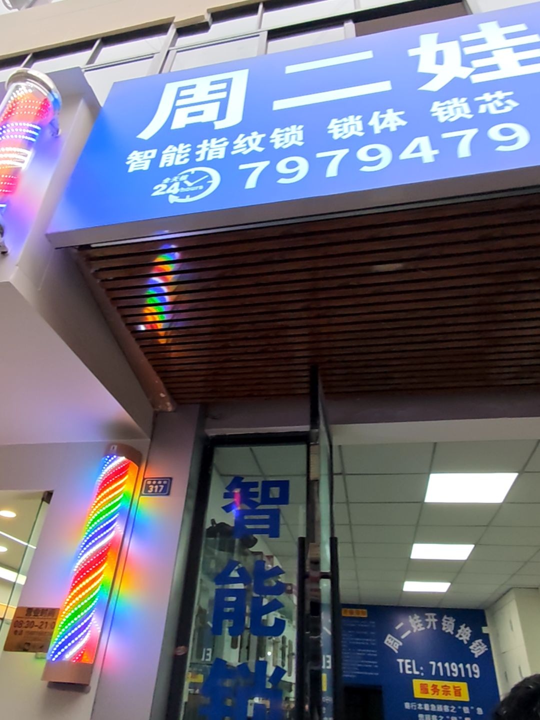 周二娃开锁