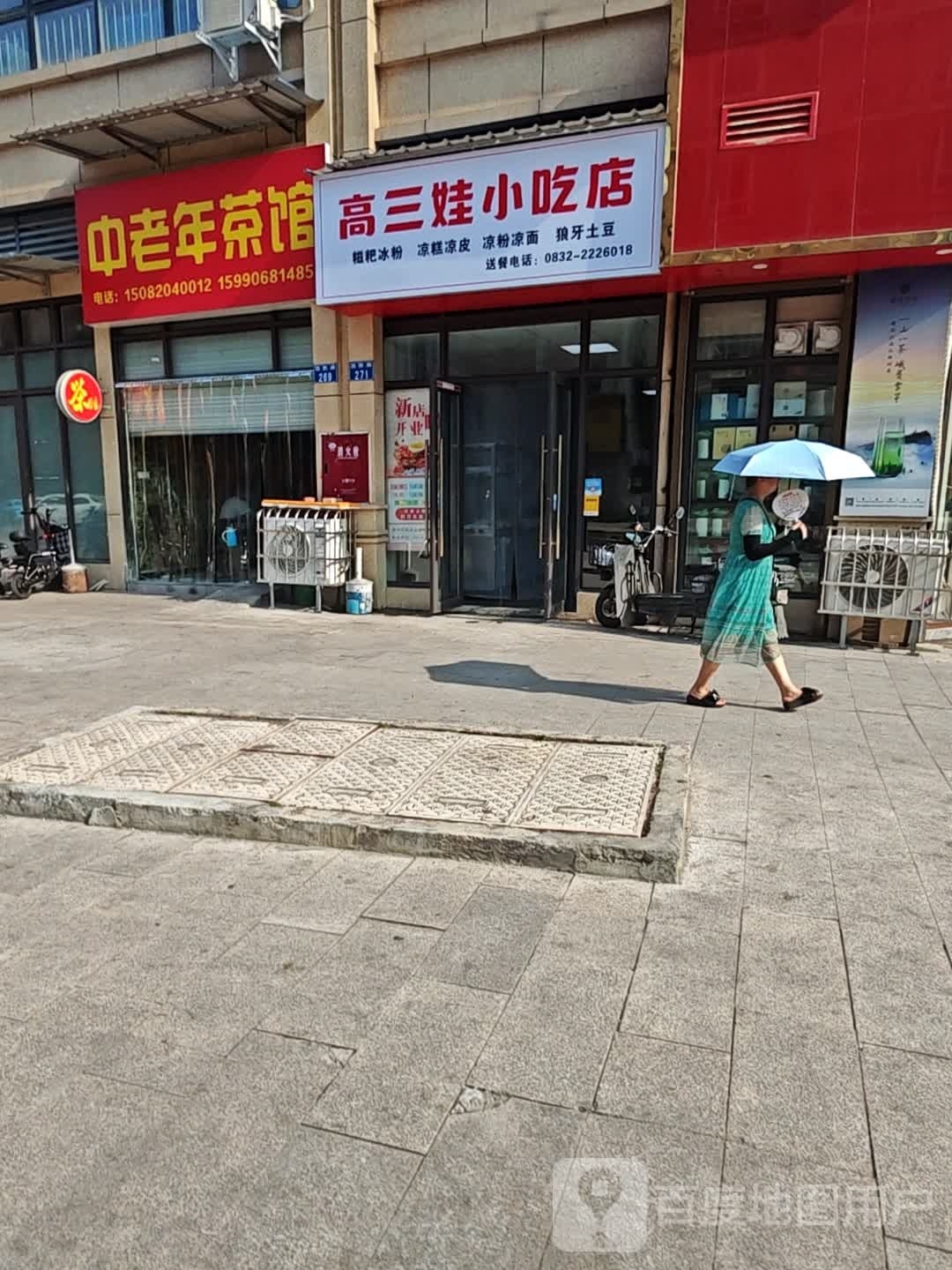 高三娃小迟店