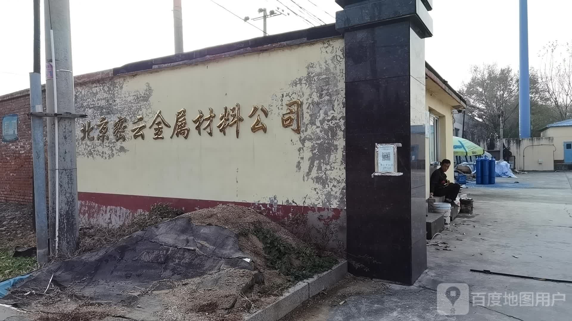 北京密云金属材料公司
