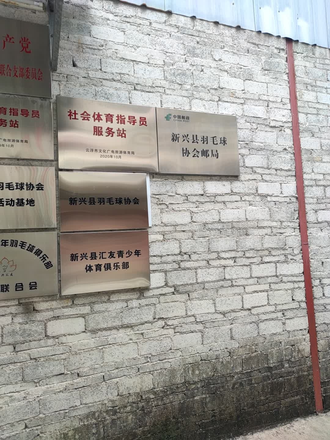 新兴县汇友青少年体育俱乐部