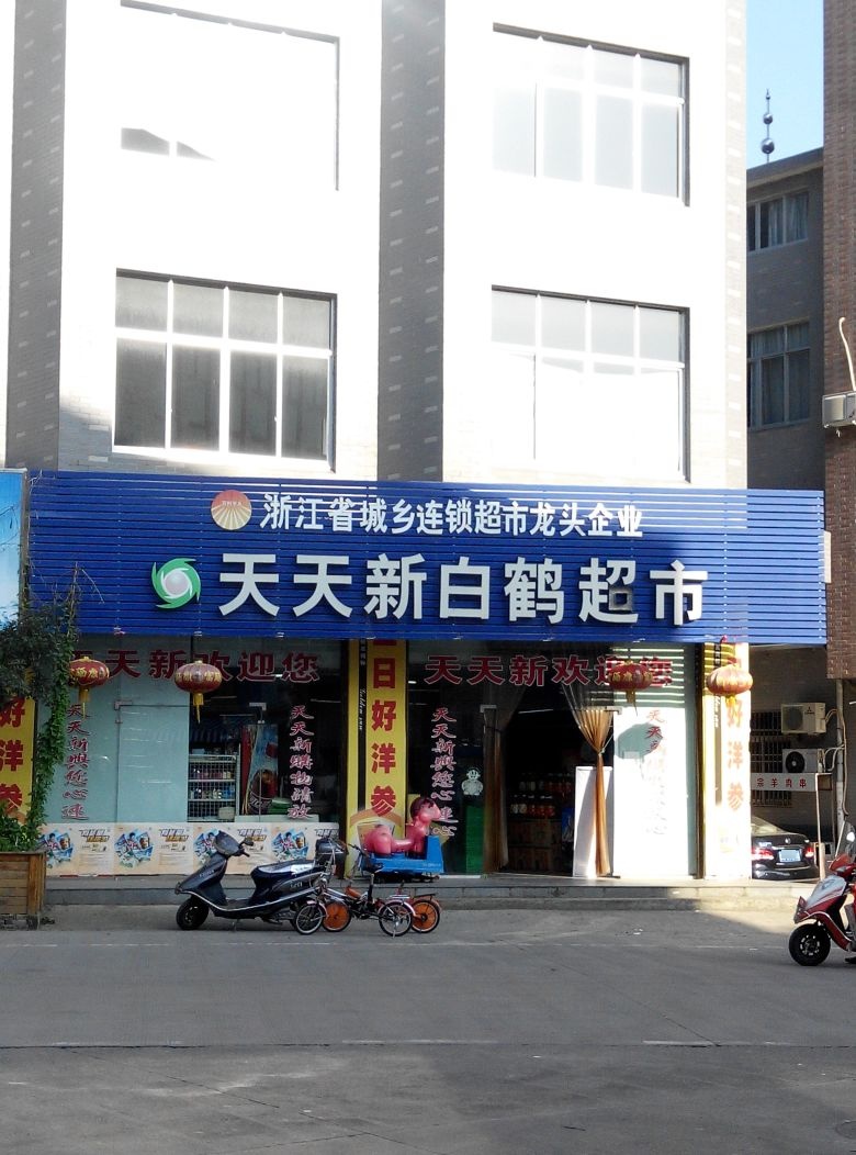 天天新超市(白鹤街店)