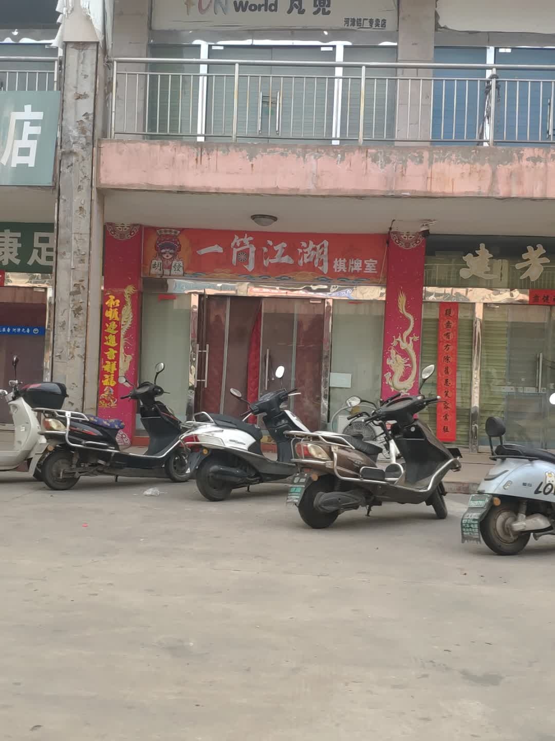 一筒江湖棋牌室(民生东路店)