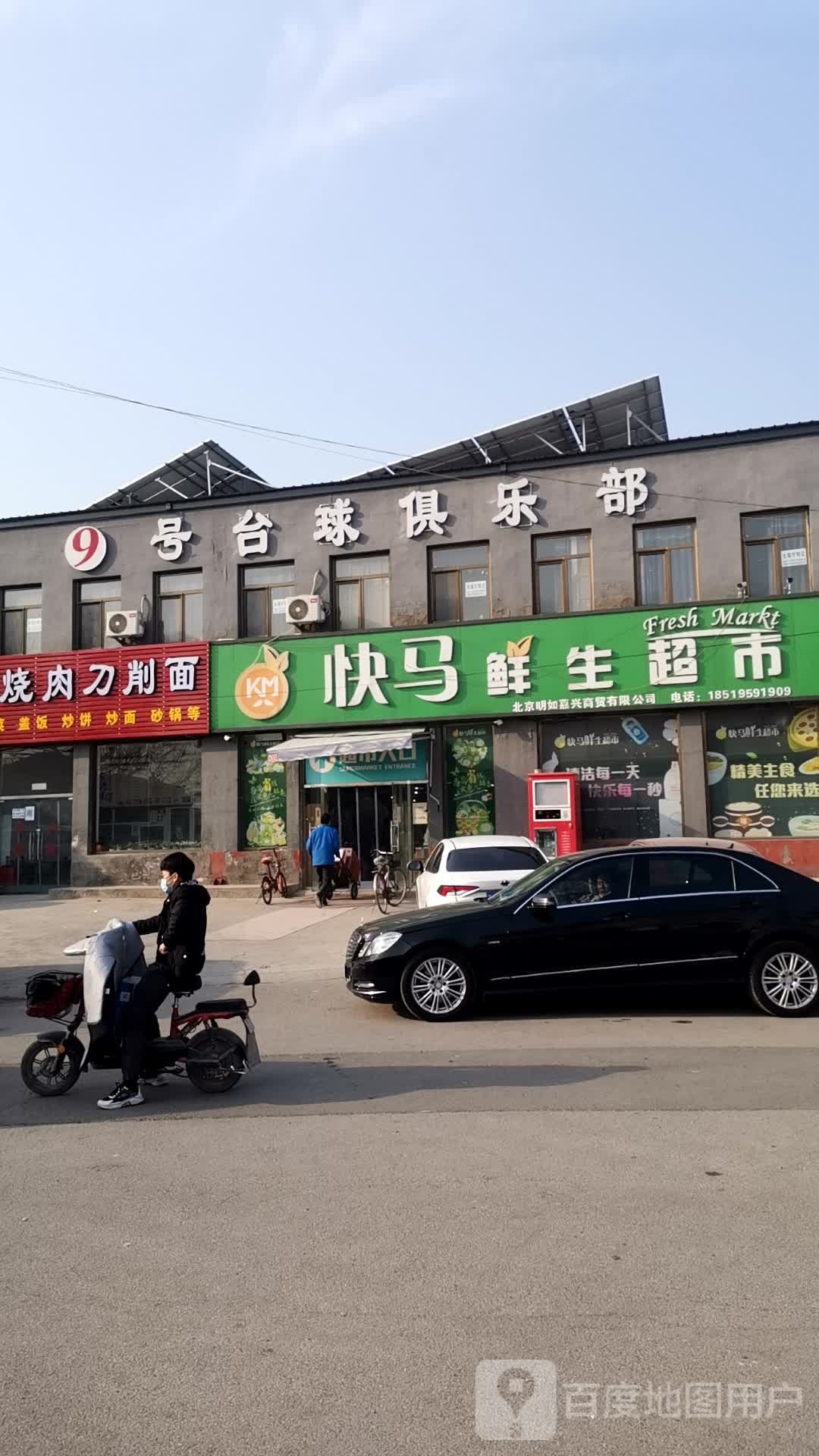 快马鲜生超市(前俸伯附四路店)