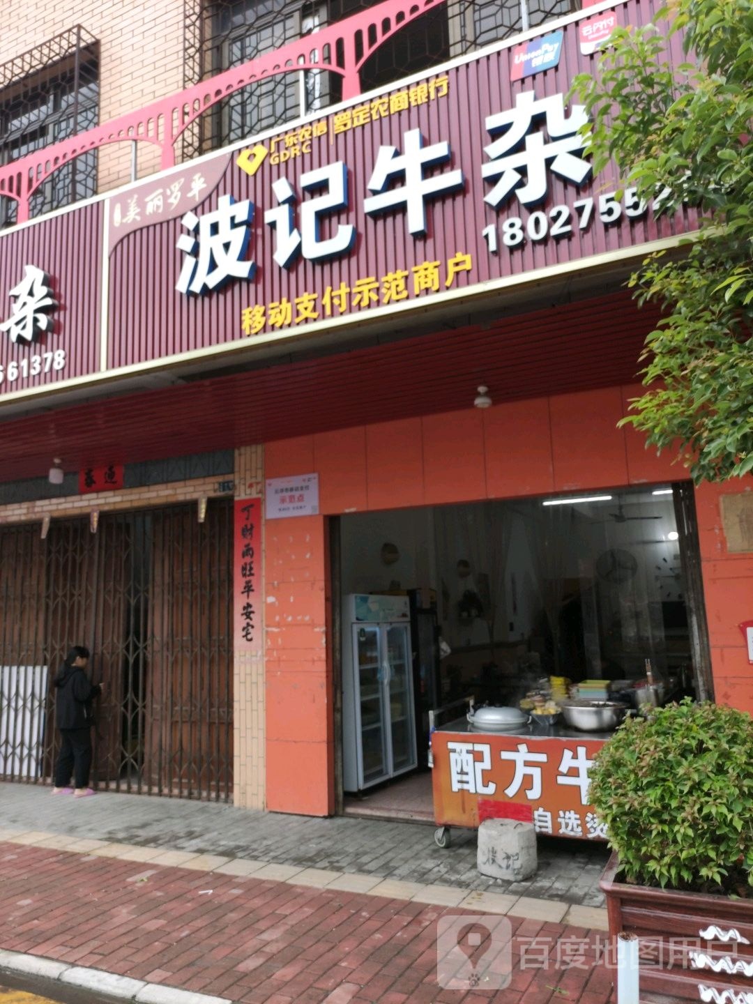 波记牛杂总店