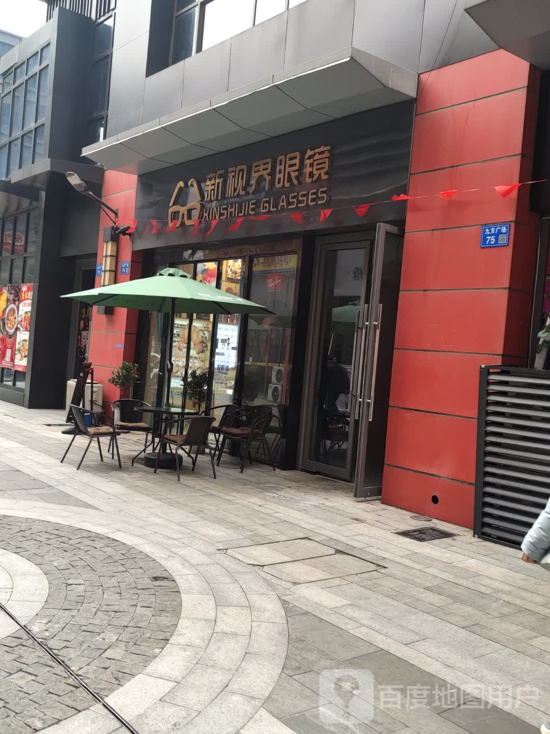 新世界眼镜(南门八佰伴店)