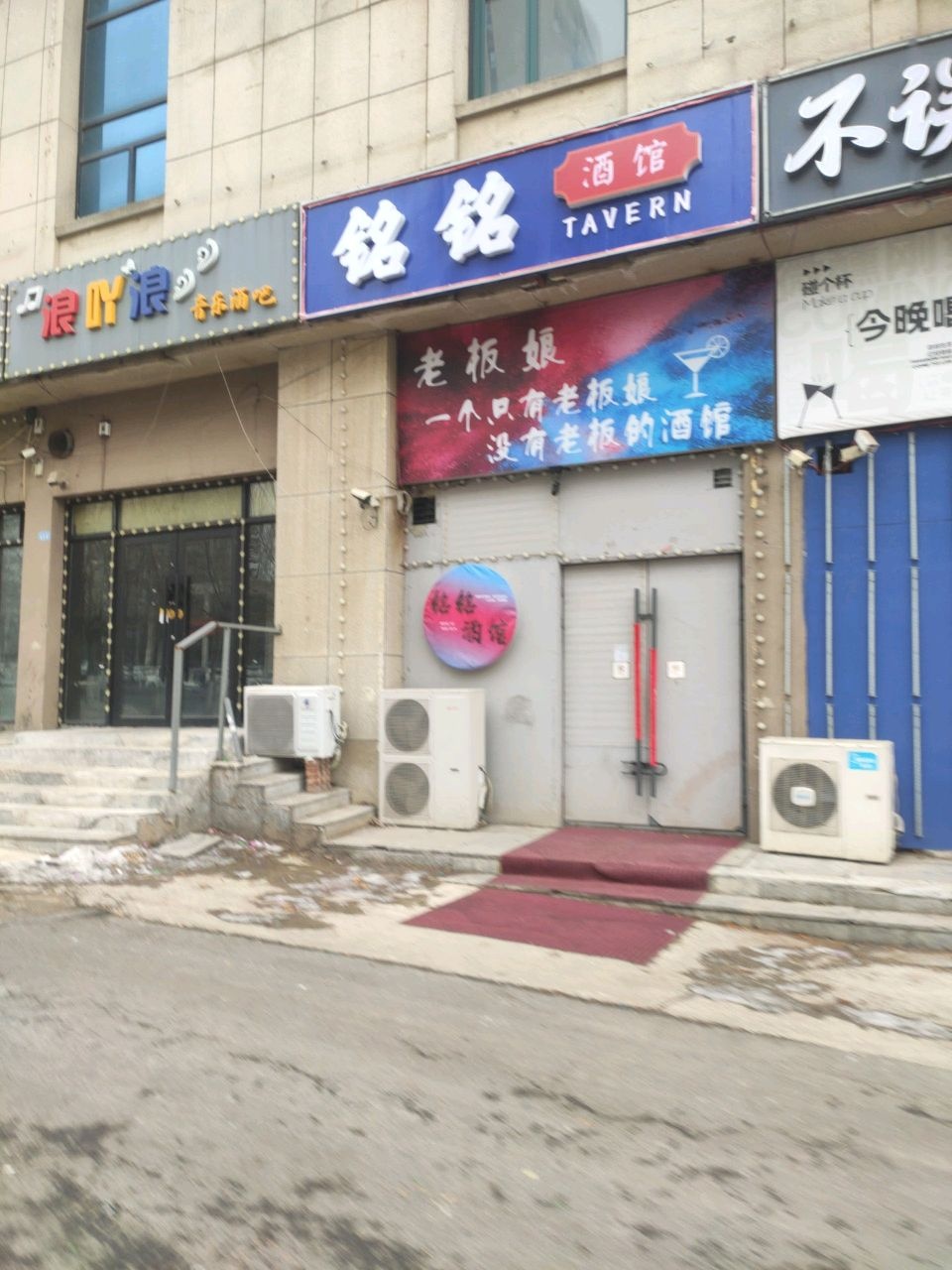 铭铭酒馆