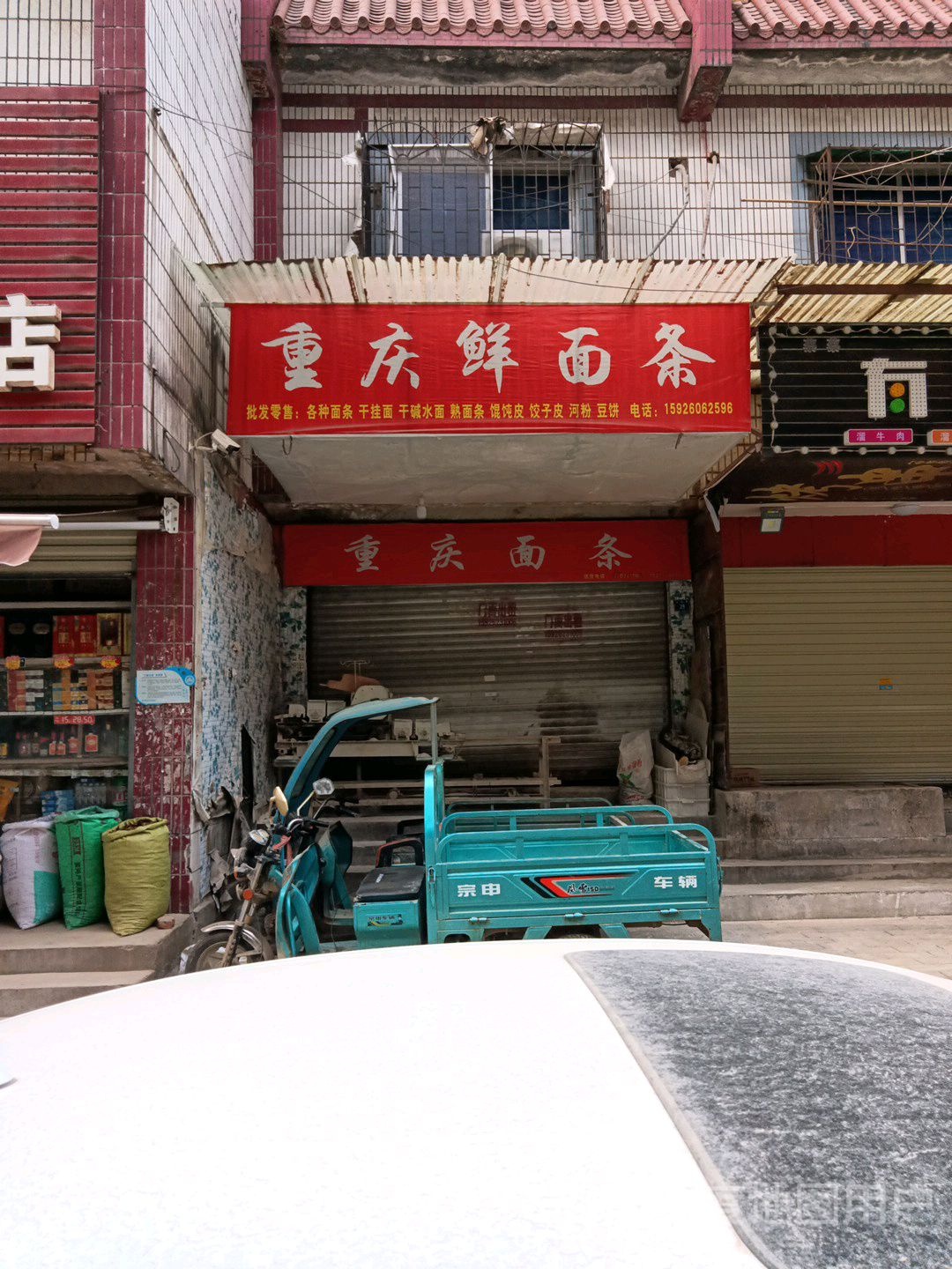 重庆鲜面条条(幸福路店)