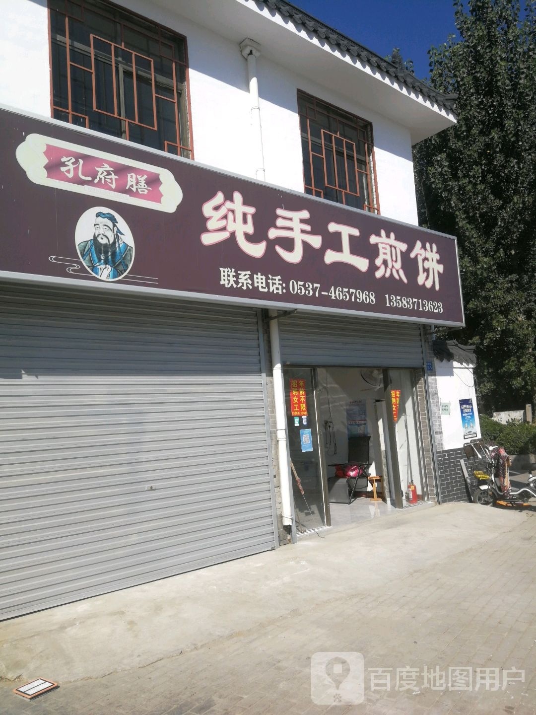 孔府膳纯手工煎饼
