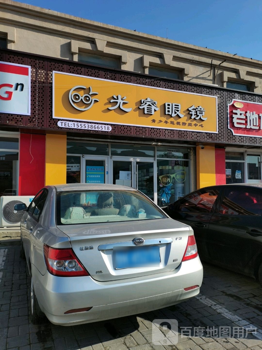 光睿眼镜