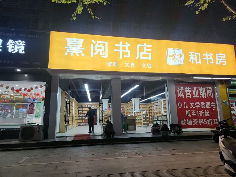 熹纺阅侈匚书店和书房