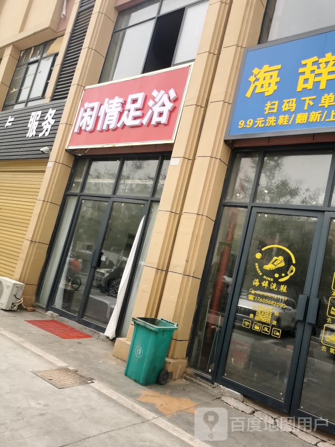 闲情足疗(科技路店)