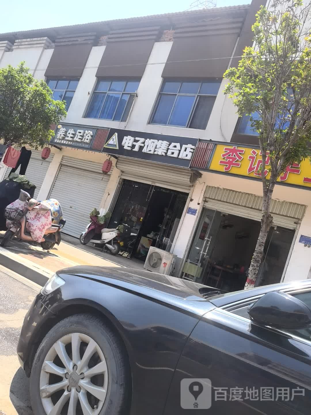 电搦毕烟痉子集合店