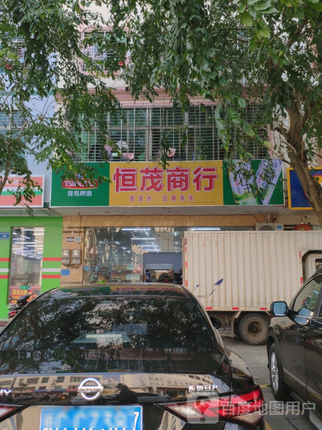 恒茂商行(文兴路店)