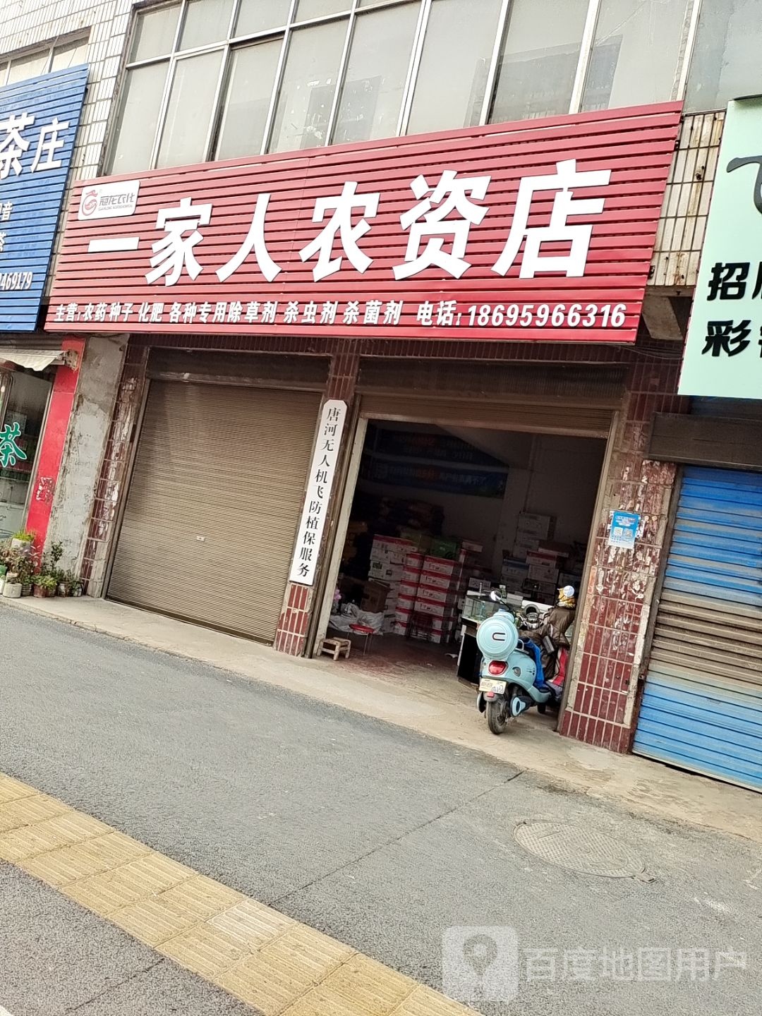 唐河县一家人农资店(新春南路店)