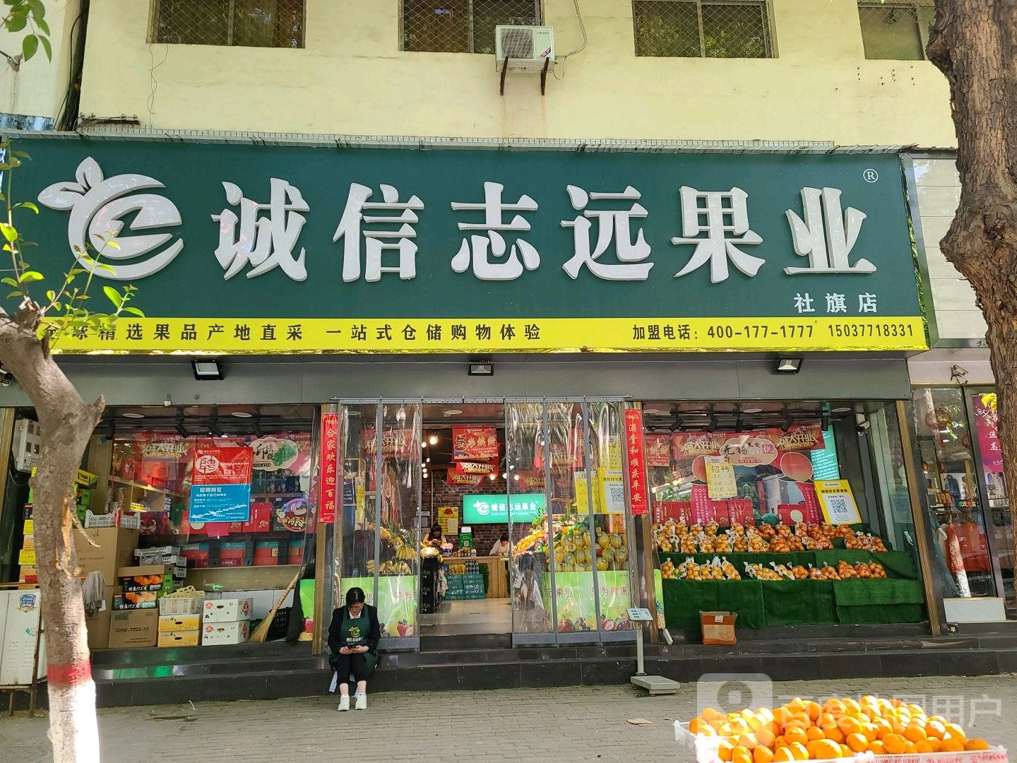 诚信志远果业(社旗店)