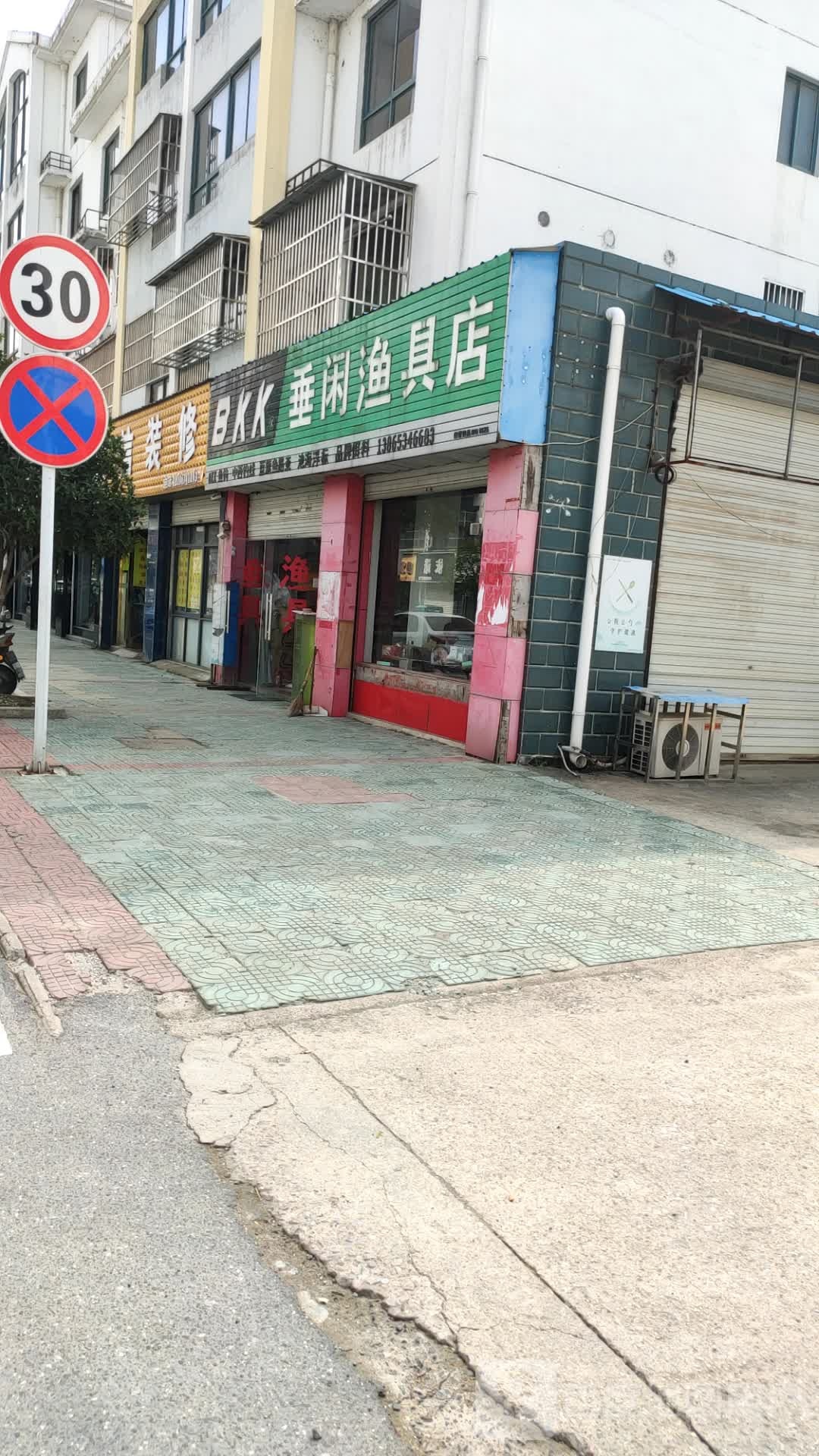 垂闲渔具店