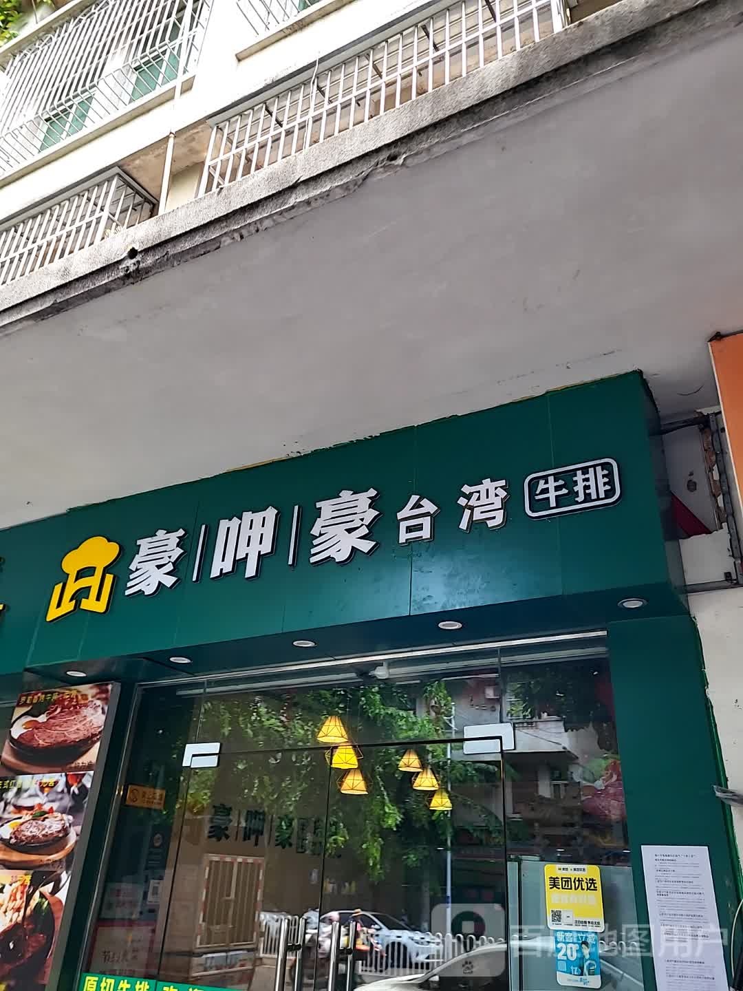 豪呷豪台湾牛排(海口宜欣城店)