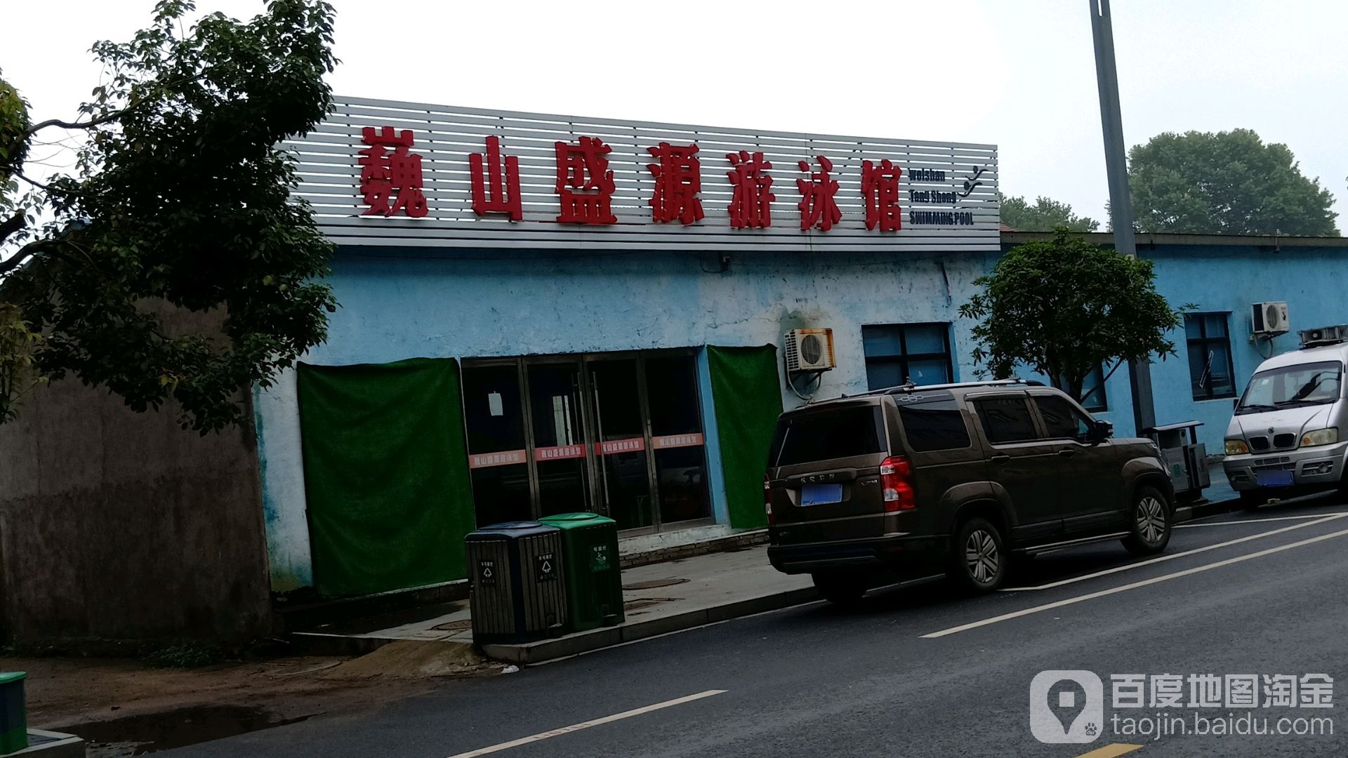 巍山盛源游泳馆