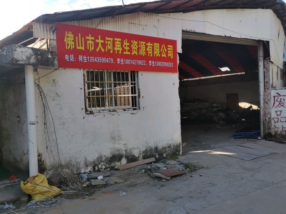 佛山市大河再生资源有限公司