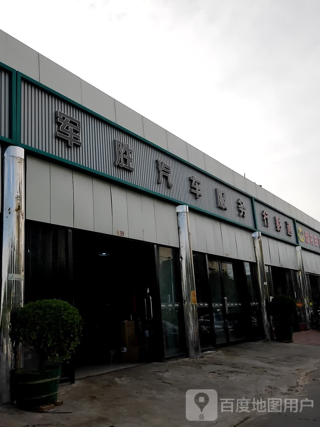 军胜汽车服务