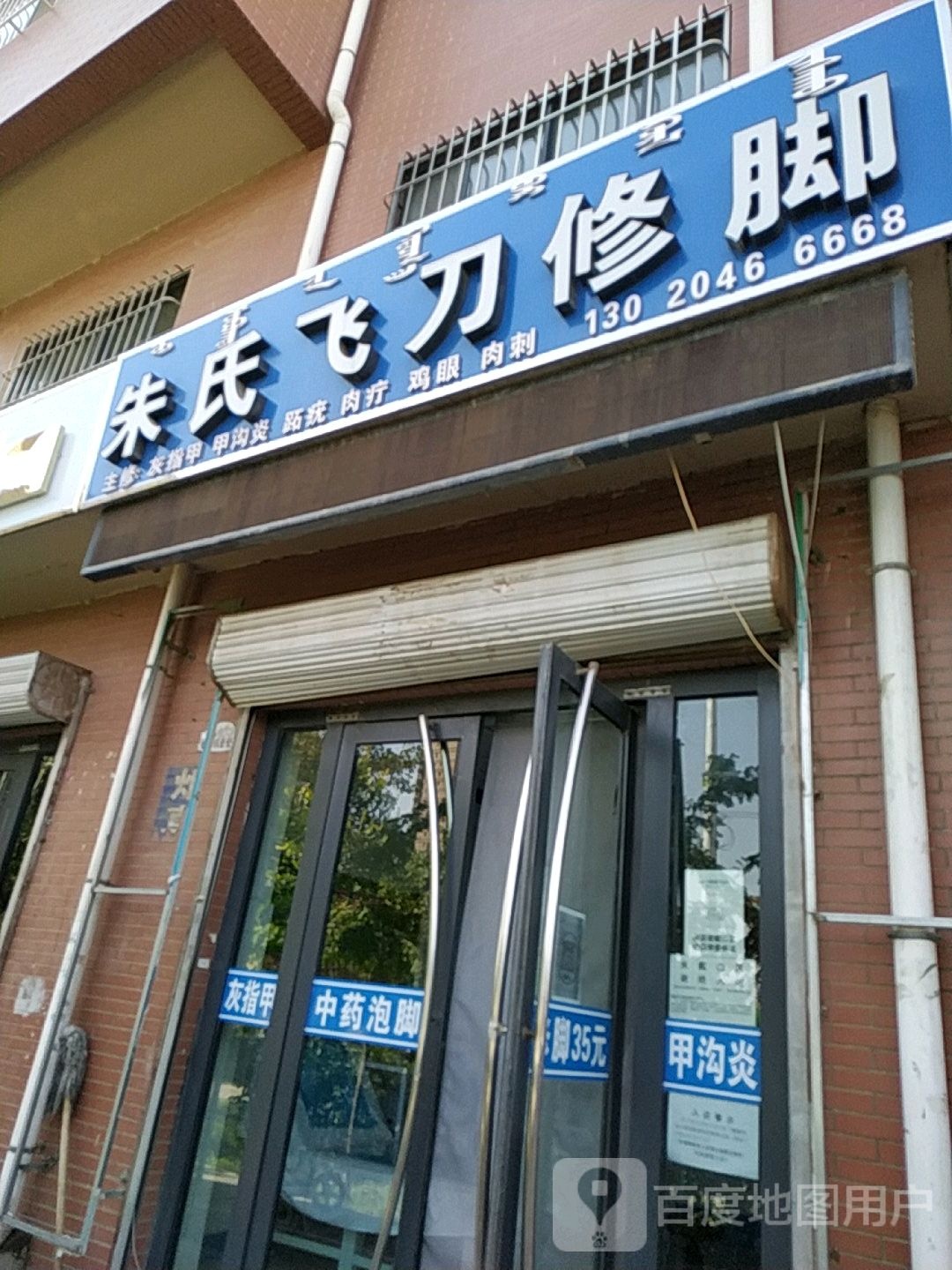 朱氏飞刀路修(四季花城三区店)