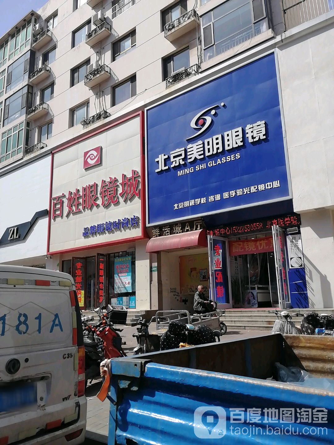 倍镜美明眼镜(建新大厦店)