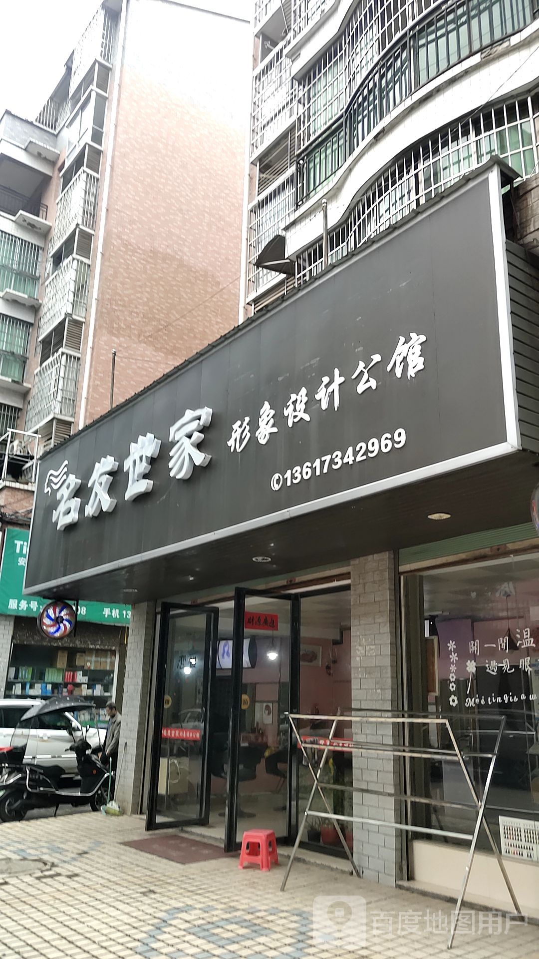 名发世家(灯阳巷店)