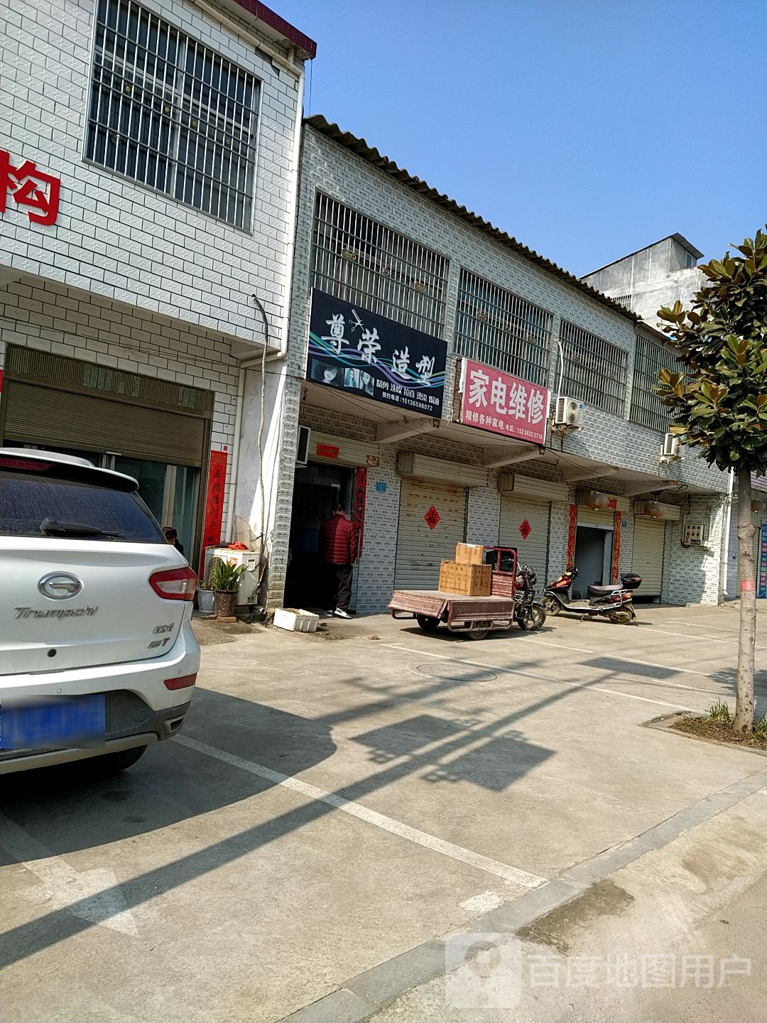 家店维修