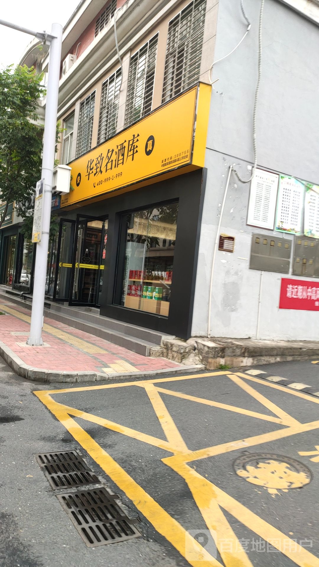 华致名酒库(张村路店)