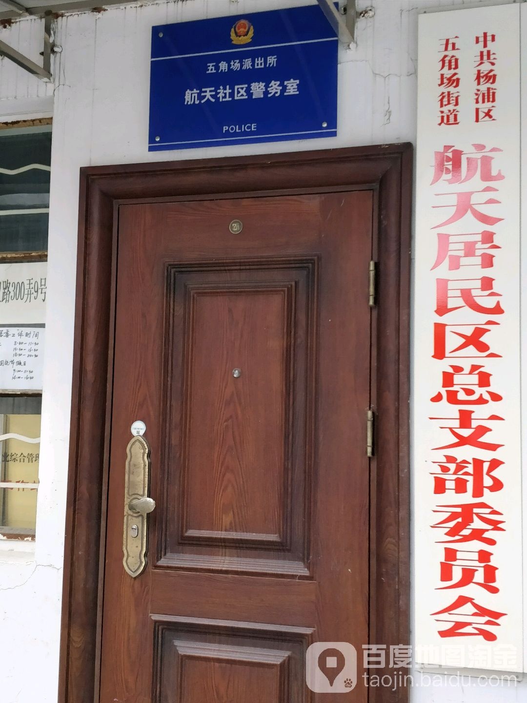 五角场派出所航天社区警务室