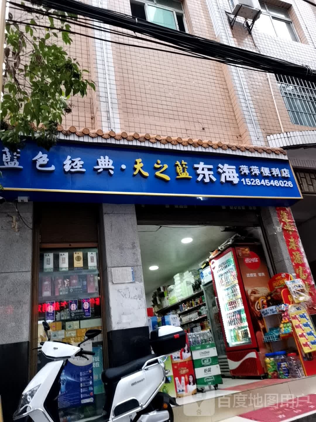 东海萍萍便利店