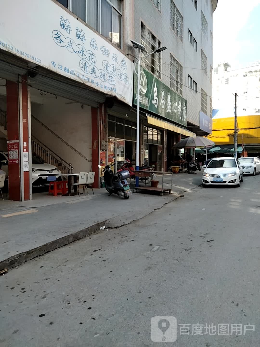 涛涛乐甜品店