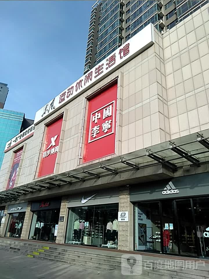 东风运动休闲生活馆