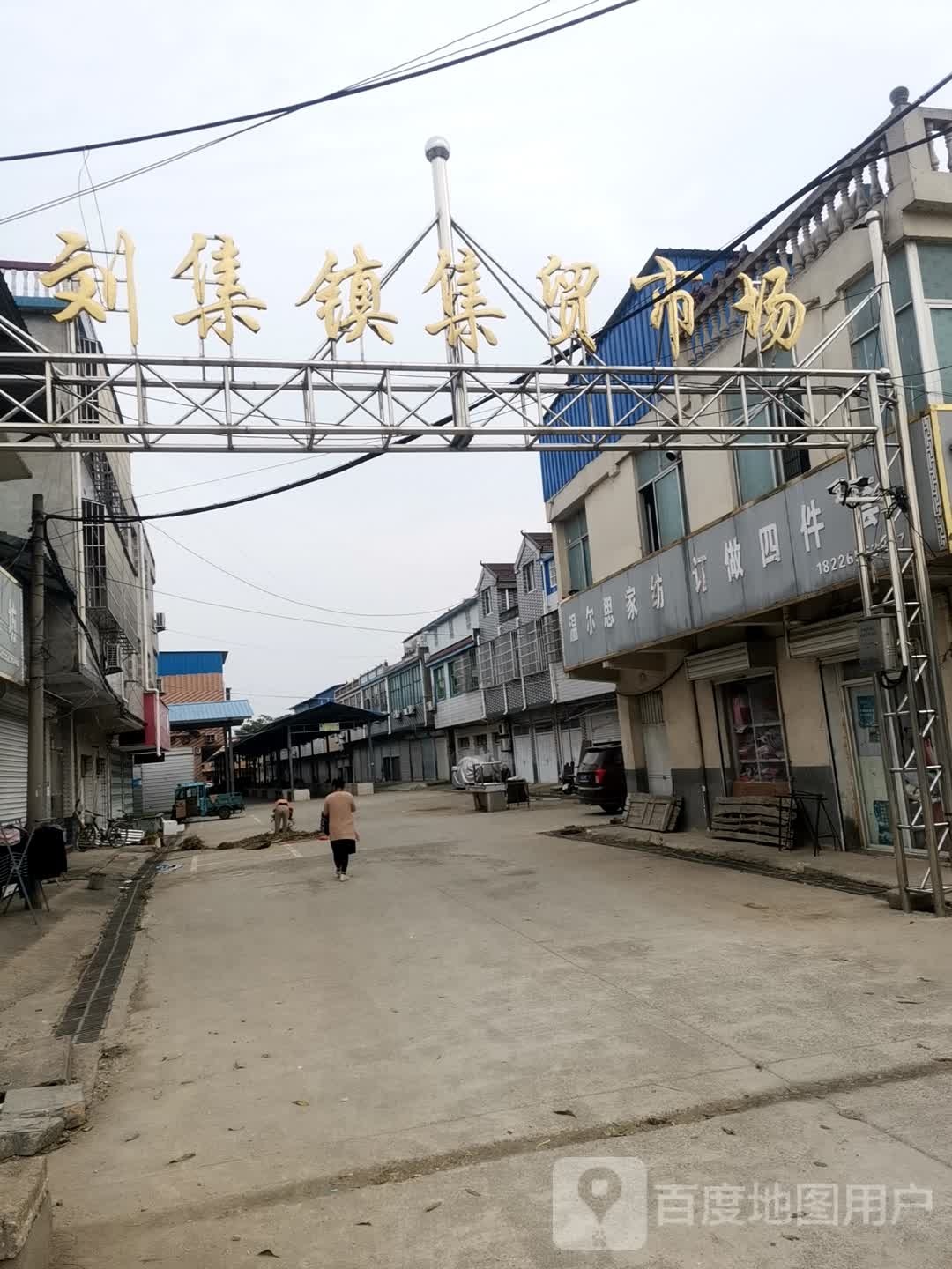 刘集镇集贸市场