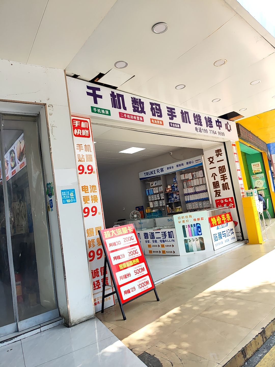 千机数码手机维修中心