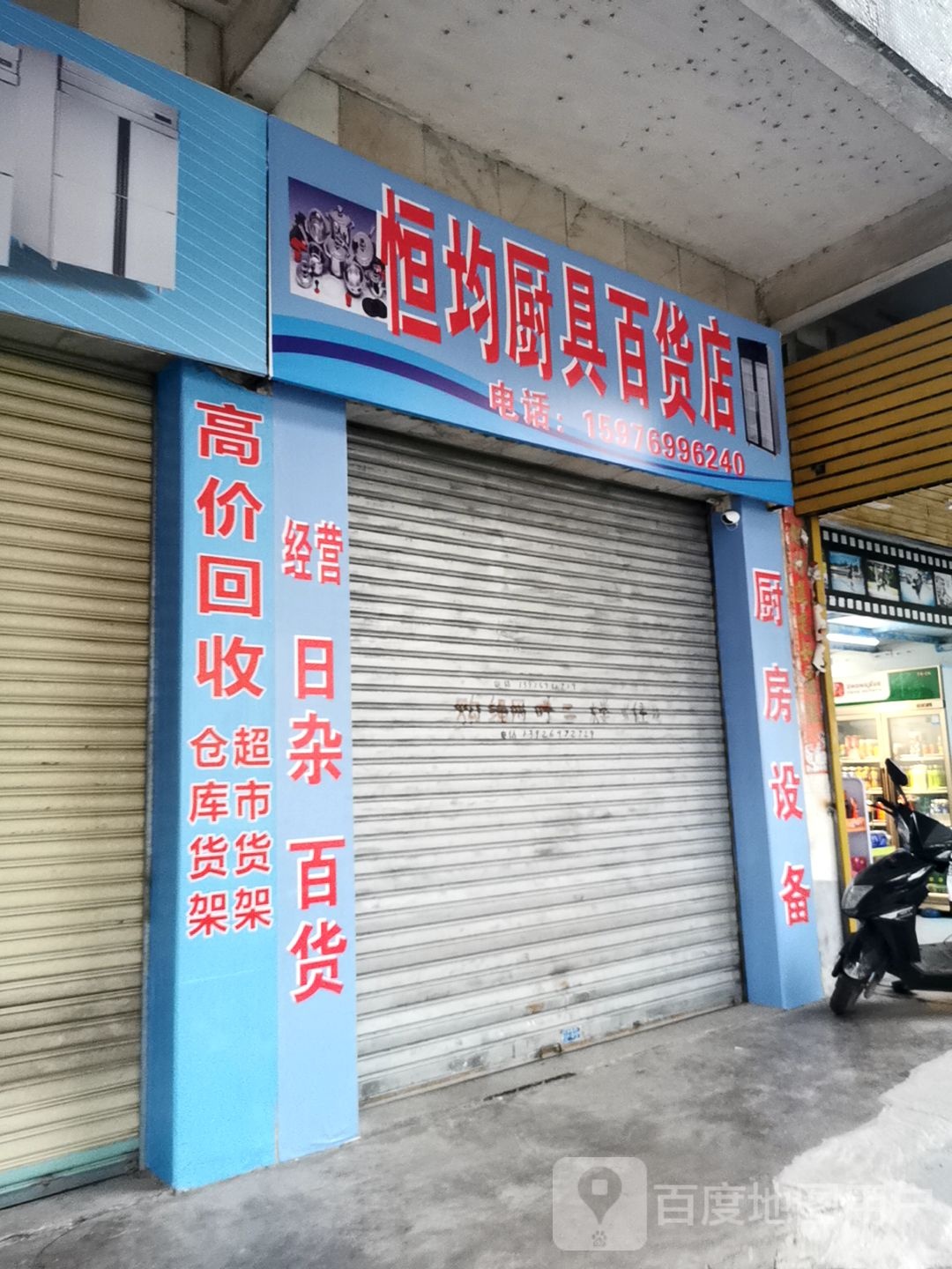 恒均厨具百货店