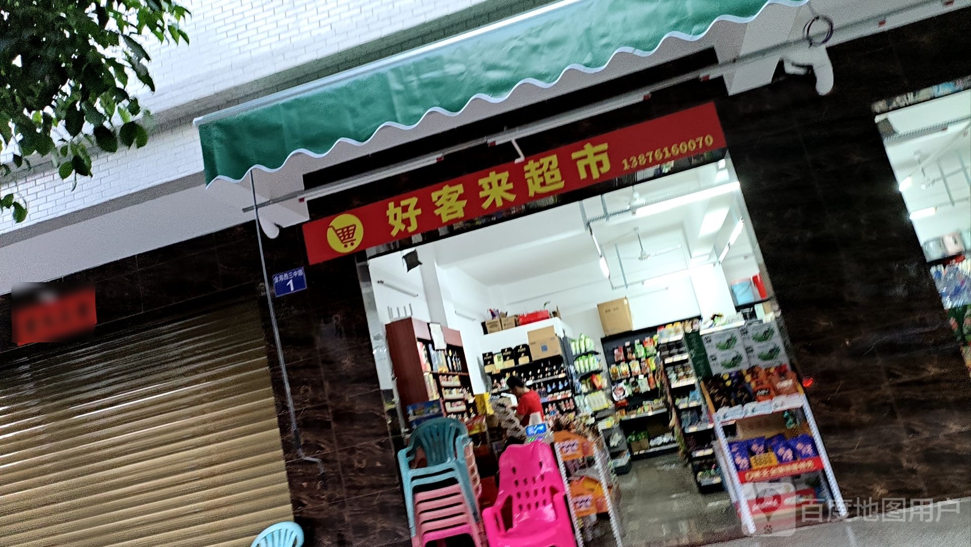 好客来超市