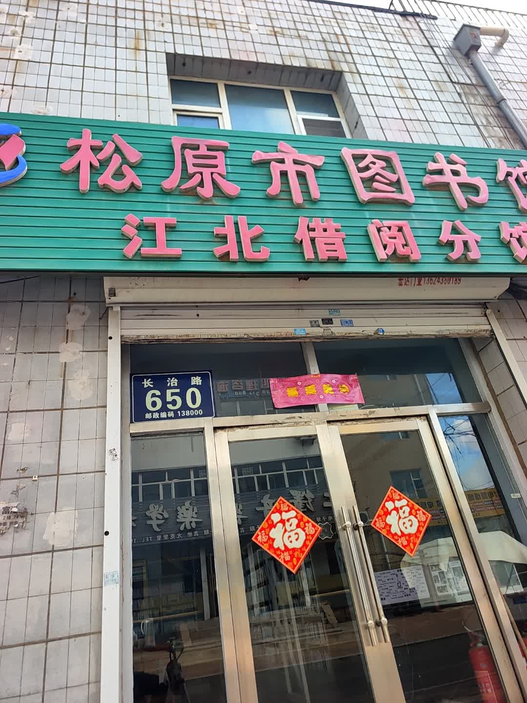 松原市图书馆(江北借阅分馆)