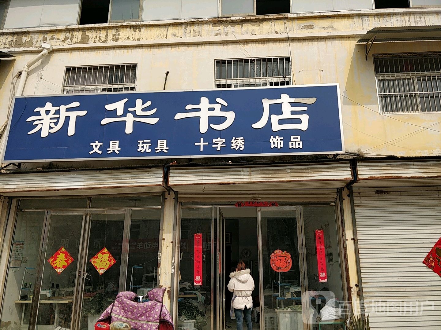 新华书店(X037店)