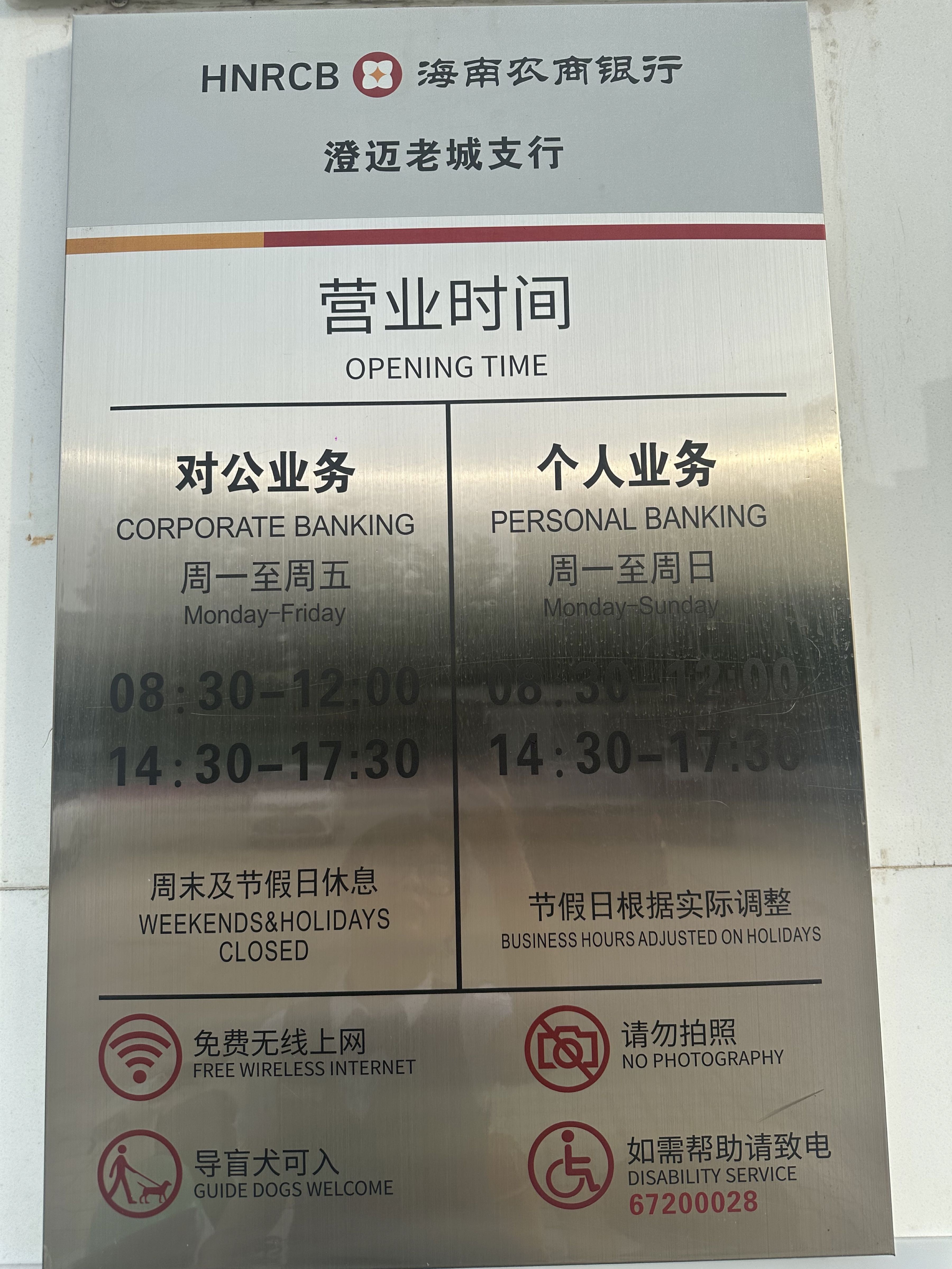 海南农商银行(澄迈老城支行)