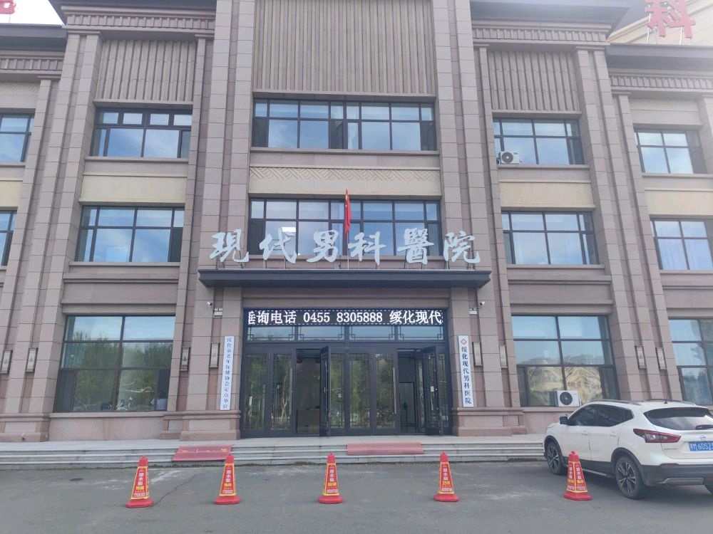 绥化现代男科医院