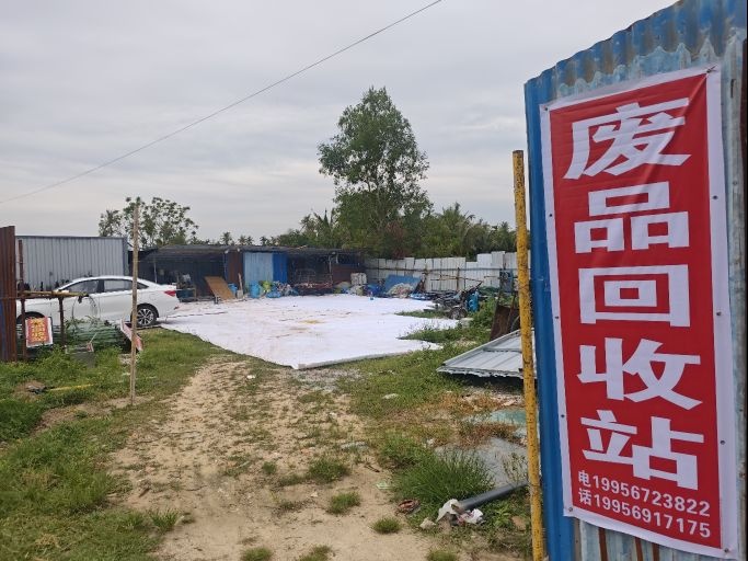 废品回收站