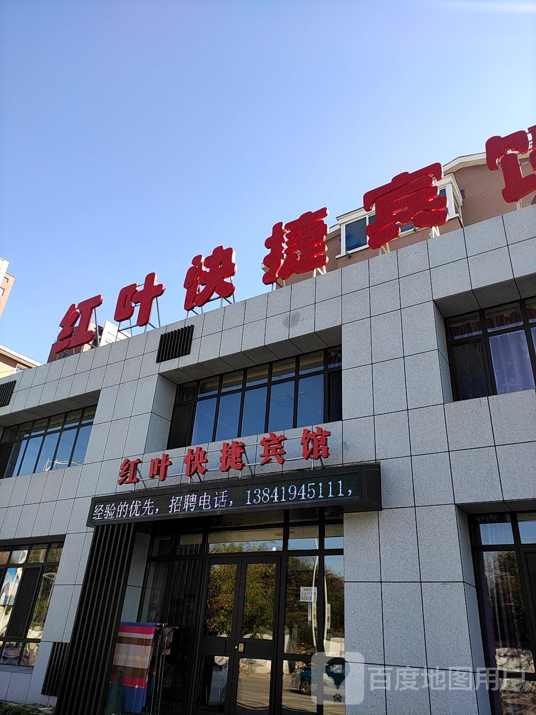 红叶快捷旅馆(曙光路店)