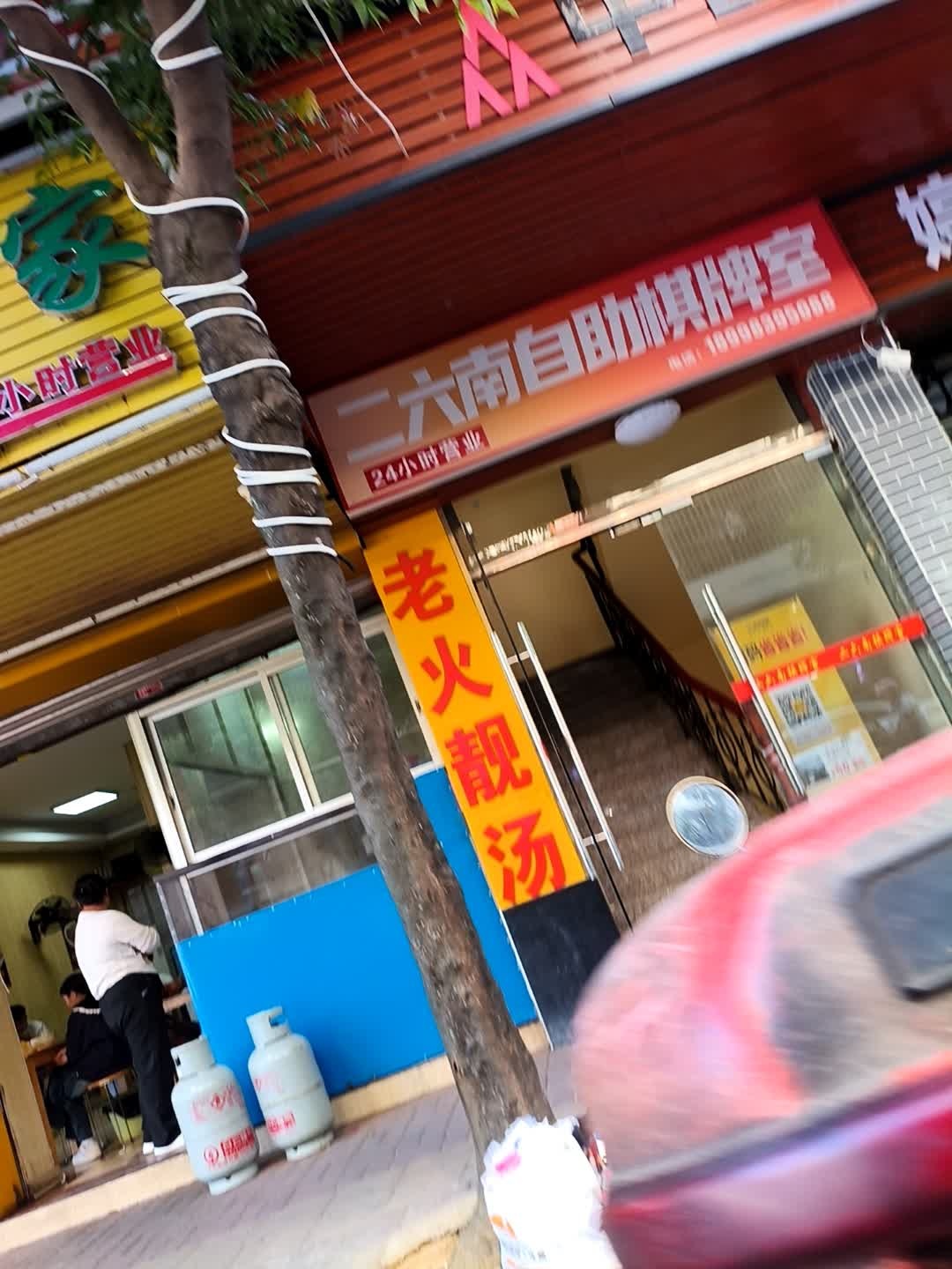 二六南自助棋牌室