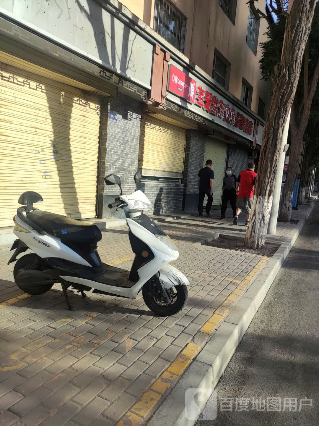 宝爱堂宠物用品经营店