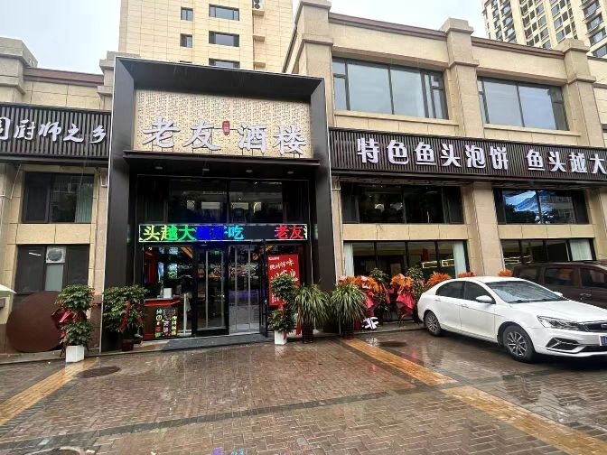 老友酒楼