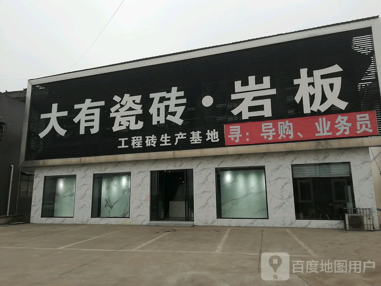 大有特价砖